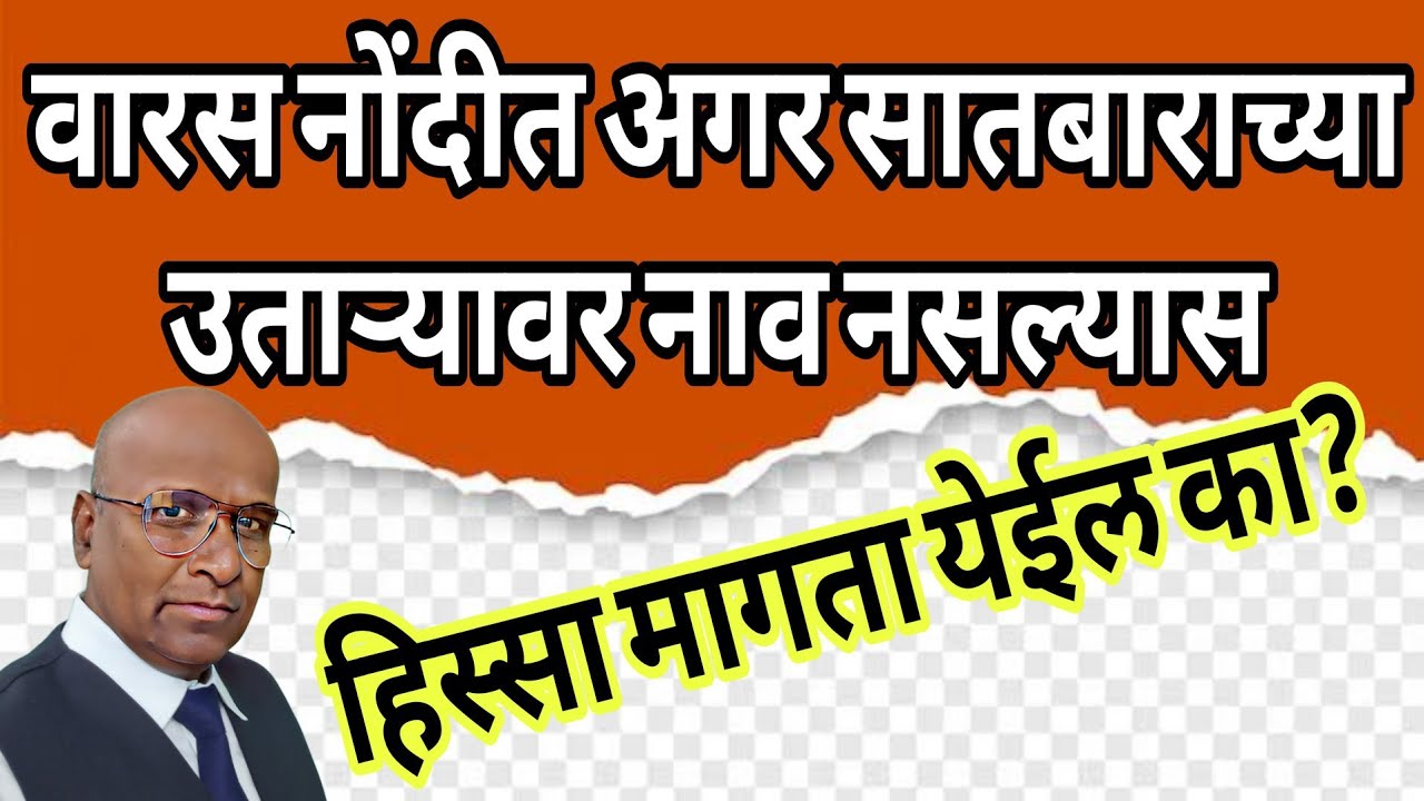 वारस नोंदीत अगर सातबाराच्या उताऱ्यावर नाव नसल्यास हिस्सा मागता येईल का ?