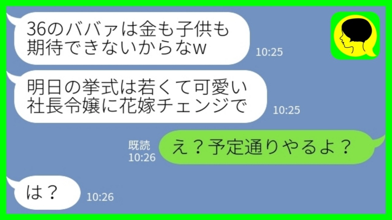 【LINE】結婚式前日に10歳年下の社長令嬢に乗り換えた夫「36歳のババァには金も子供も期待できないからw」私「え？予定通りやるよ？」→浮気花嫁乱入で、夫の人生が終了へwww