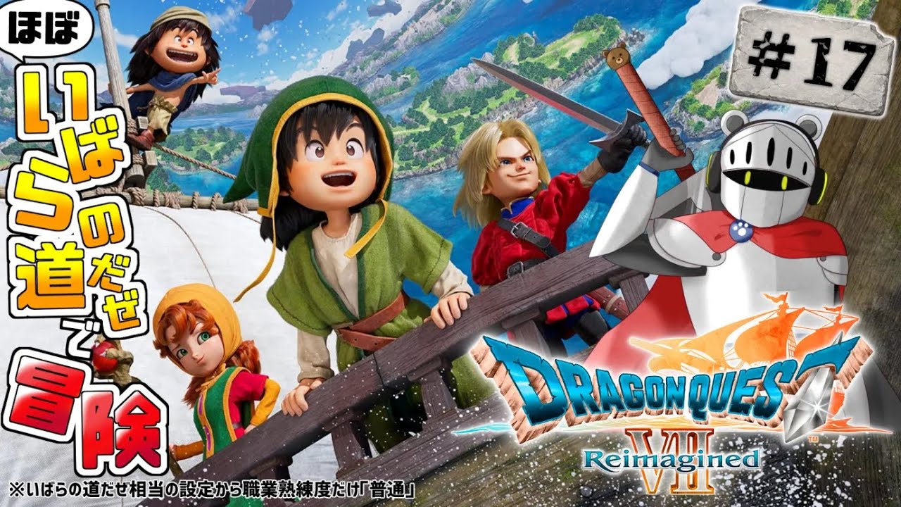 【ドラクエ7 Reimagined】ほぼいばら(*)！レブレサック編、神父を倒す？ Part17【Dragon Quest7 Reimagined】