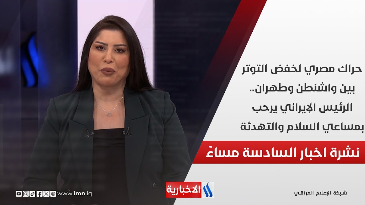 حراك مصري لخفض التوتر بين واشنطن وطهران.. الرئيس الإيراني يرحب بمساعي السلام والتهدئة.. في الـ 6