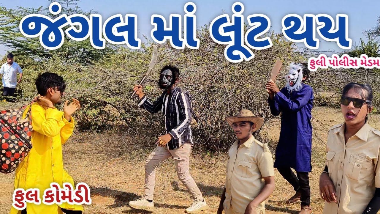 જંગલ માં લૂંટ થય  |  jagdish rathod  | gujarati comedy