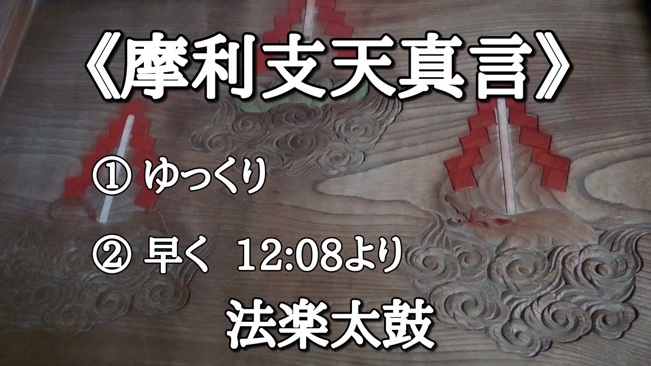 《摩利支天真言》①ゆっくり②12:08から速く。護摩焚き、法楽太鼓と共に