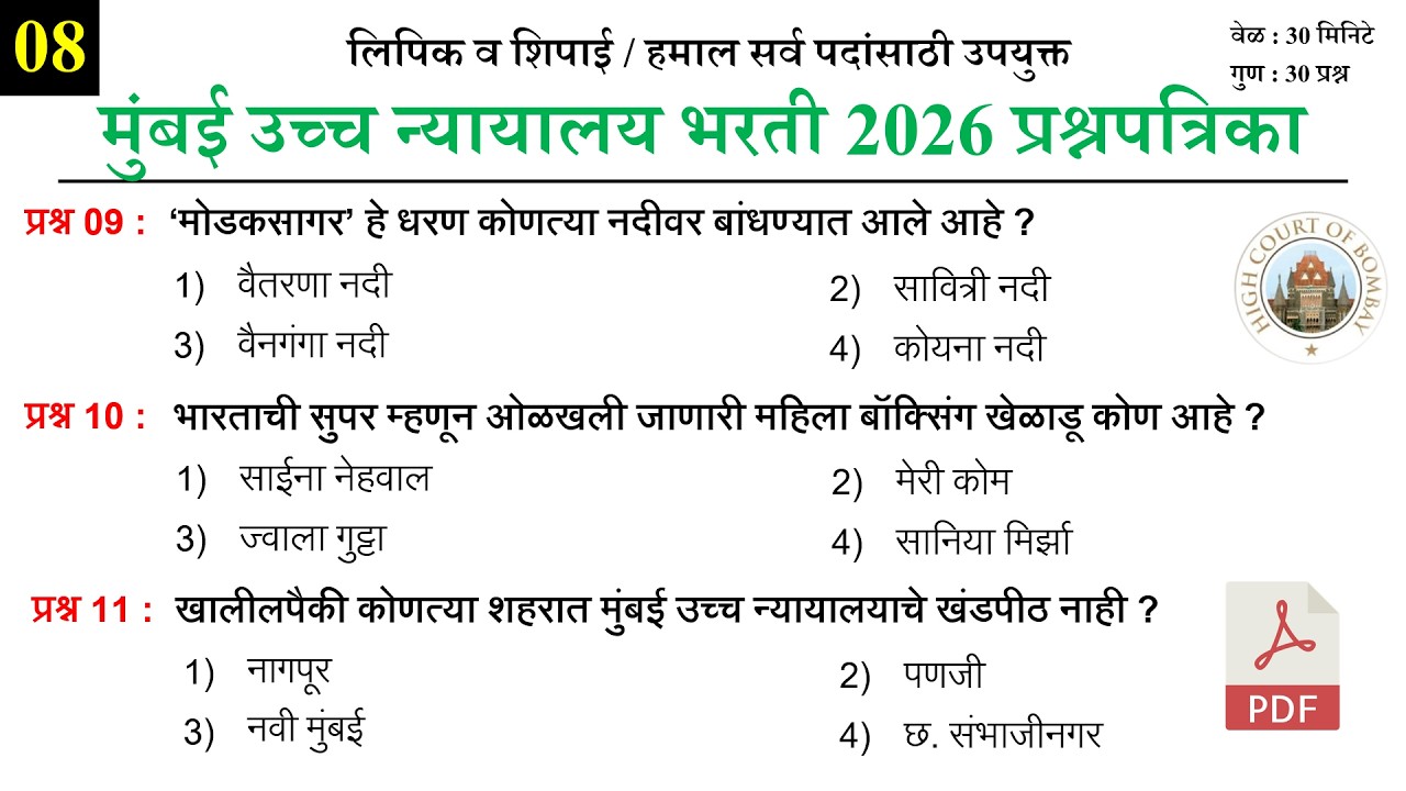 Bombay High Court Previous Questions Papers | मुंबई उच्च न्यायालय परीक्षा प्रश्नपत्रिका 08