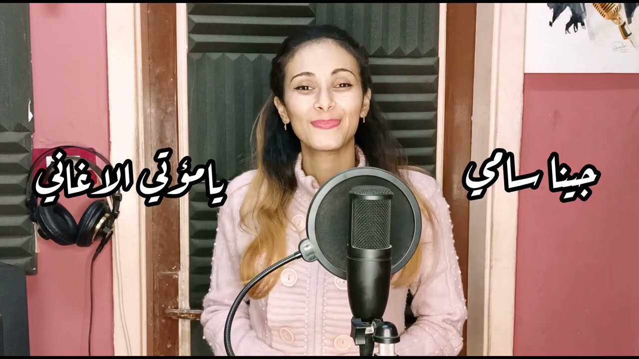 ترنيمه يامؤتي الاغاني جينا سامي