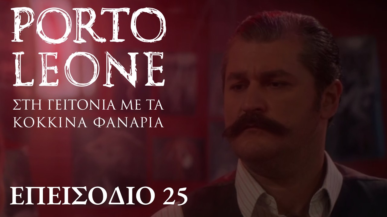 Porto Leone: Στη γειτονιά με τα κόκκινα φανάρια | Επεισόδιο 25