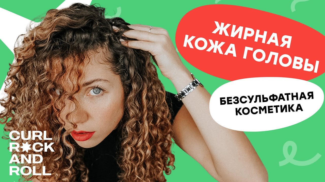 Жирная кожа головы. Как перейти на безсульфатную косметику? Рассказывает Наталья Попова