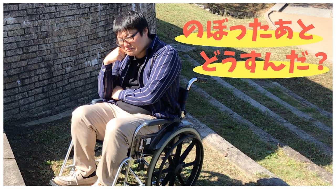 車椅子でも段差は降りられる！【車椅子段差昇降】