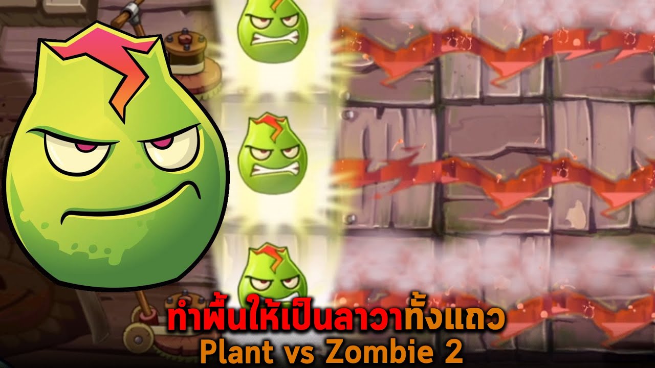 ทำพื้นให้เป็นลาวาทั้งแถว Plant vs Zombie 2