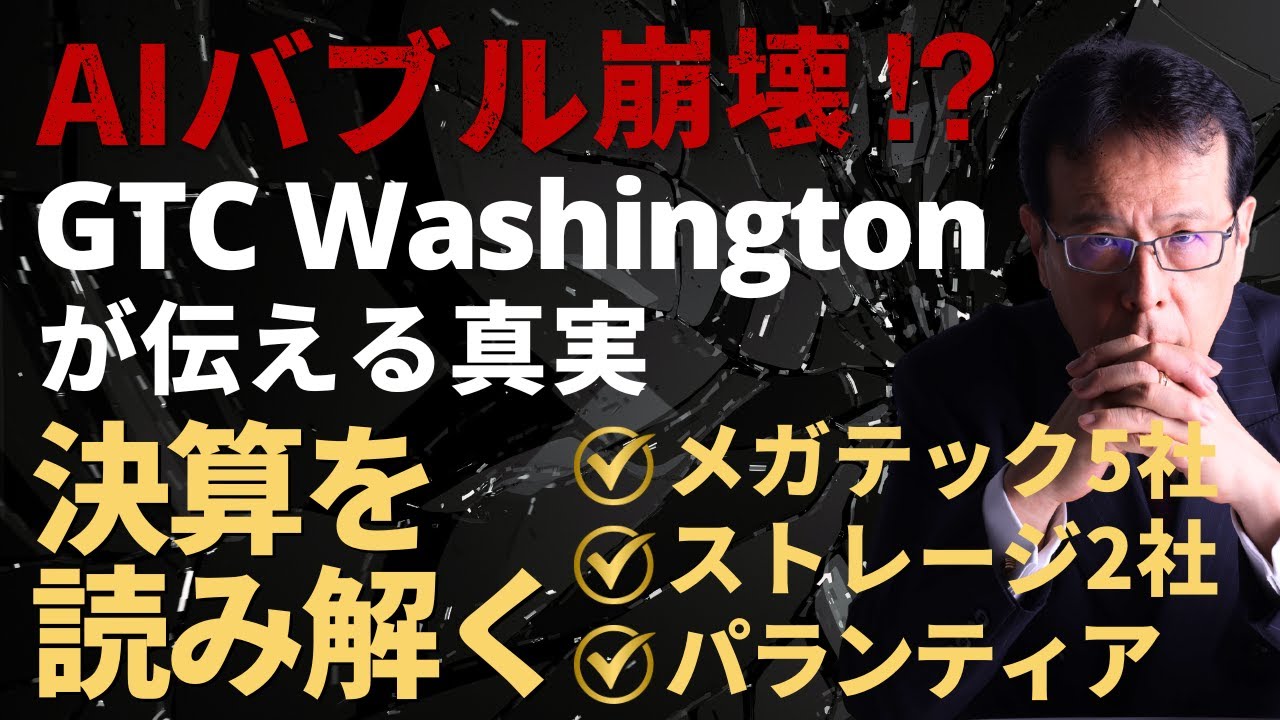 AIバブル崩壊⁉—GTC Washingtonが伝える真実、メガテック5社、ストレージ2社の決算も読み解く。Palantir決算も。【米国株 #148】