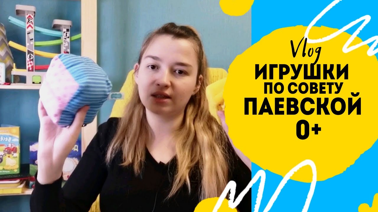 Паевская список игрушек до года + много вариантов от меня.