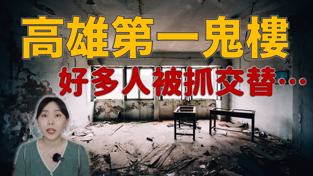 高雄猛鬼大樓  千萬別亂去！小心進去出不來.....九龍大樓靈異事件｜卓Cho