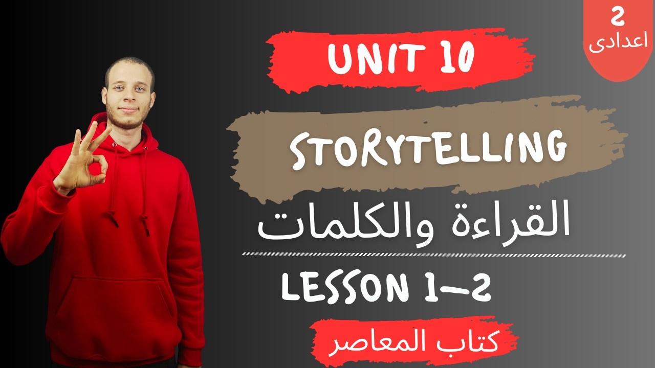 إنجليزي تانية إعدادي 2ع | الوحدة العاشرة storytelling | الدرس 1&2 | ترم تانى 2026
