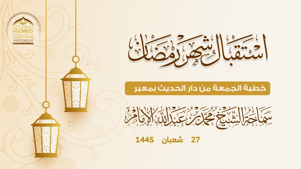 ( خطبة الجمعة ) استقبال شهر رمضان .. لسماحة الشيخ / محمد بن عبدالله الإمام