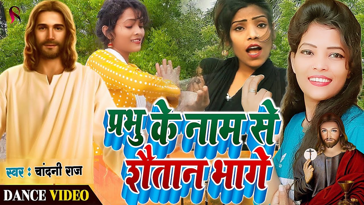 प्रभु के नाम से शैतान डरे | Chandni Raj Mashi Song | yeshu mashi bhajan | mashi geet 2023