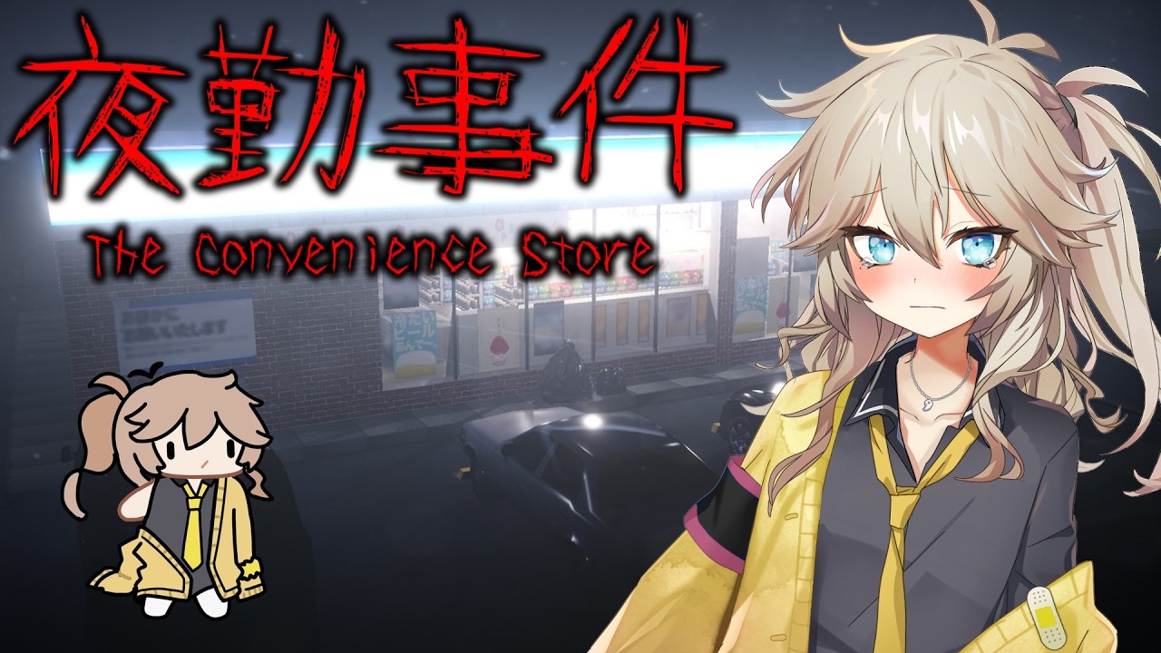 【夜勤事件】映画公開前に予習するぞ！(春日部つむぎちゃんボイチェン配信)