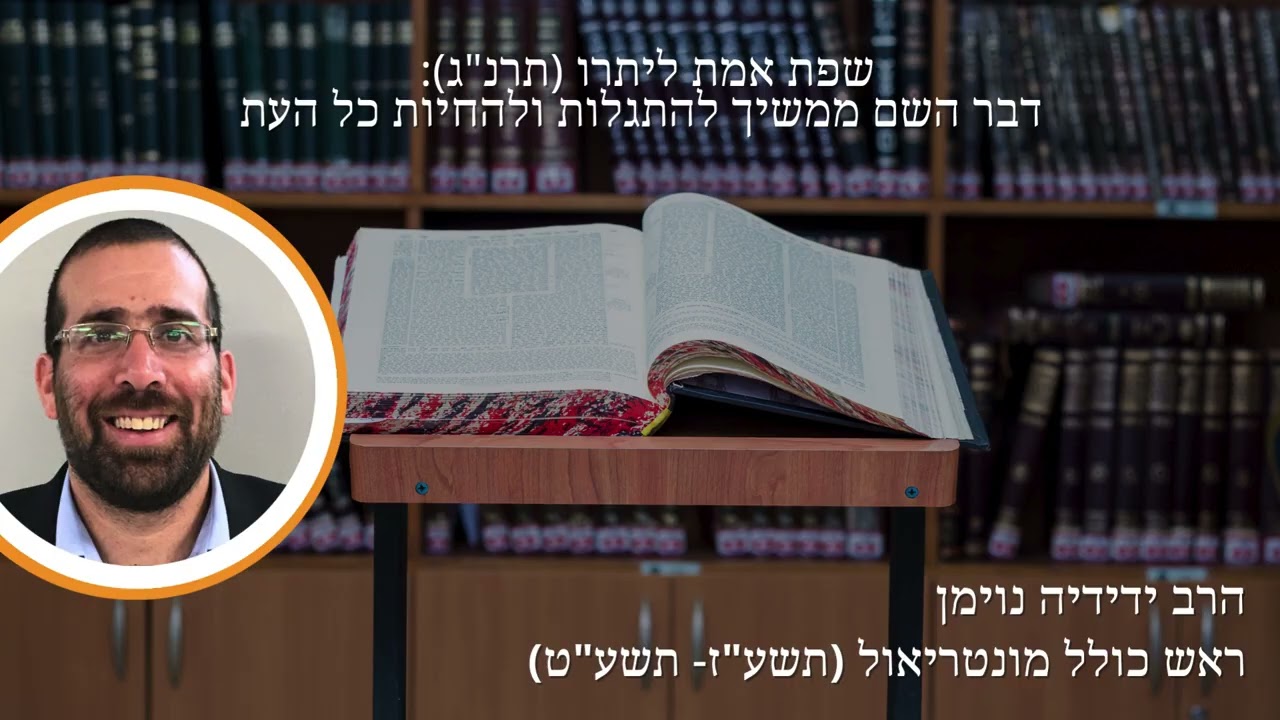 הרב ידידיה - שפת אמת ליתרו (תרנ