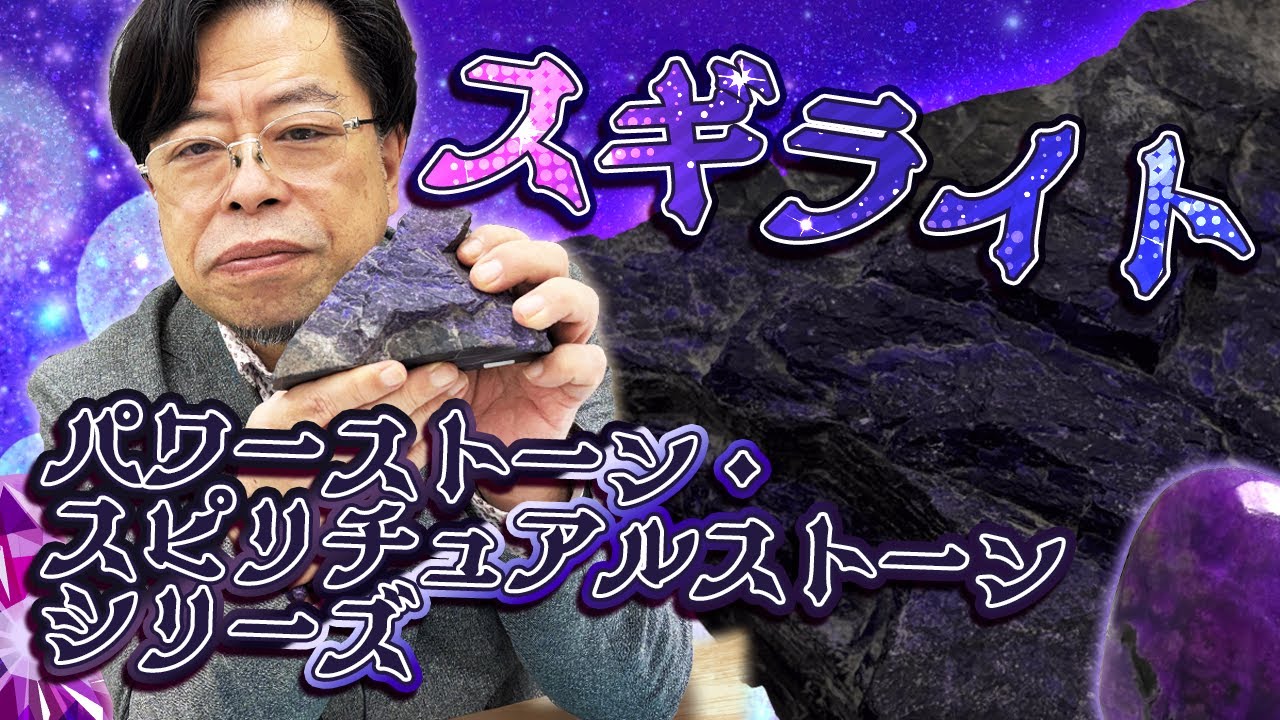 【パワーストーン・スピリチュアルストーンシリーズ 】スギライト