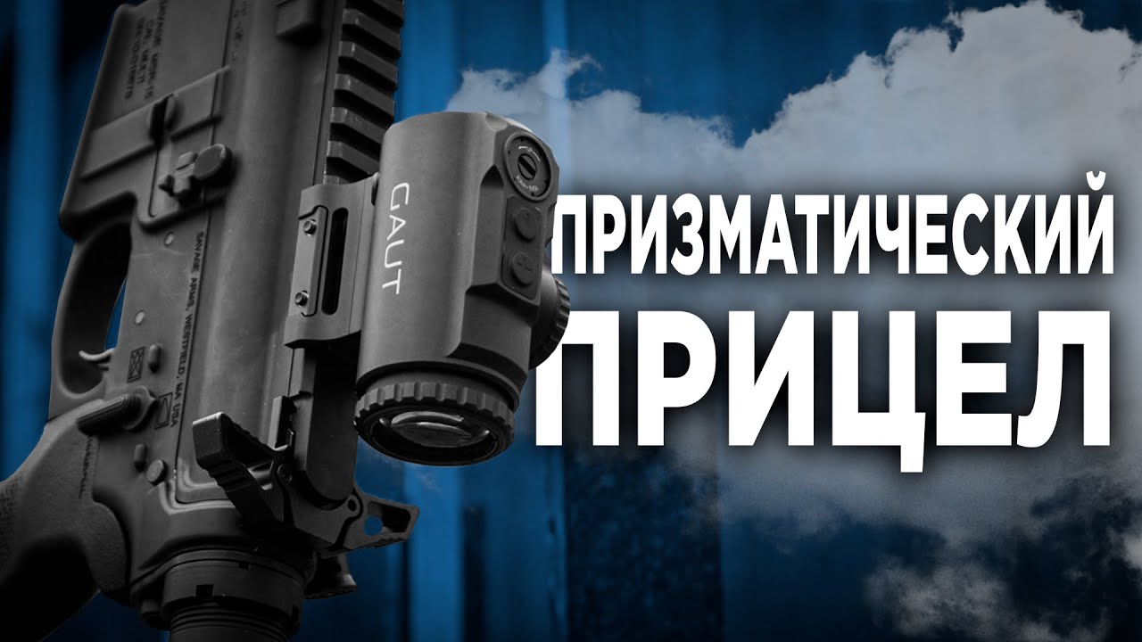 Что такое призматический прицел | Разбор линейки 