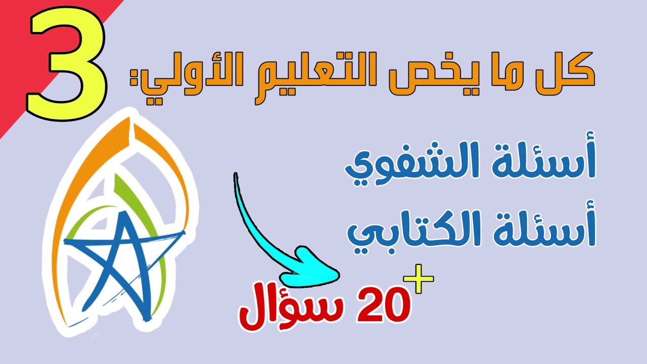 أسئلة مباراة التعليم الأولي الكتابي والشفوي | الحلقة الثالثة | 40 سؤال تتمة