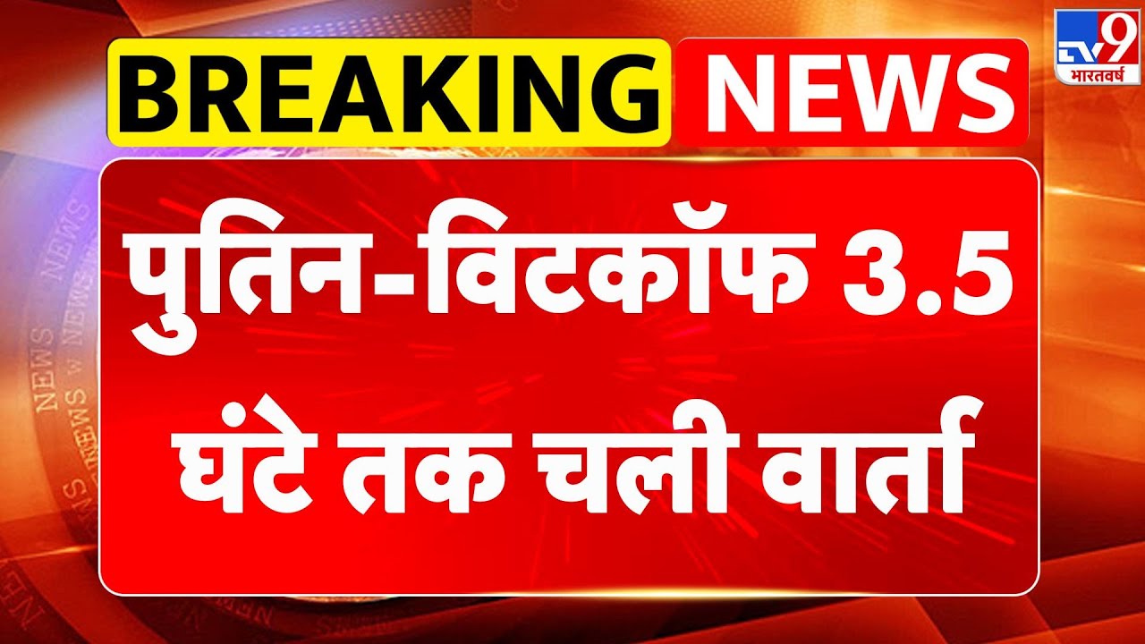Russia Ukraine War Update: पुतिन-विटकॉफ 3.5 घंटे तक चली वार्ता - TV9 | Putin | Zelensky