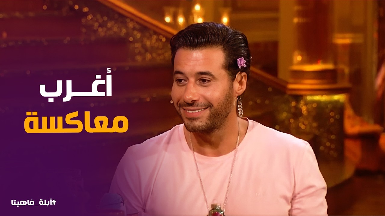 أبله فاهيتا | أحمد السعدنى في ورطة .. حطيت 10 توك في شعري عشان أغطي القصة! 😂