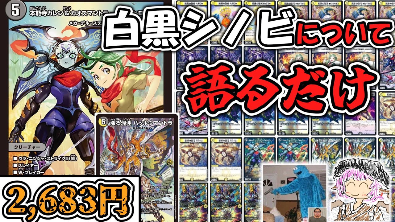 【デッキ解説】カウンター型白黒シノビについて友達と語るだけ【デュエマ】
