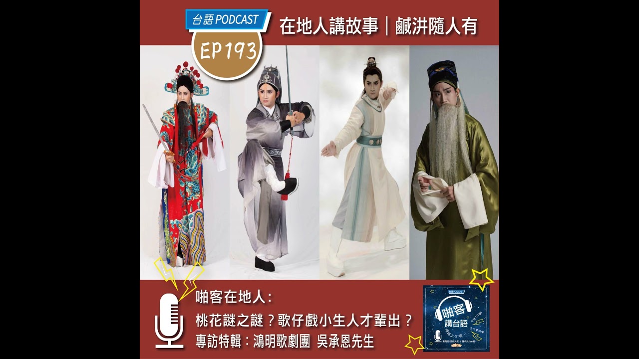 EP193 桃花謎之謎？歌仔戲小生人才輩出?專訪特輯：鴻明歌劇團 吳承恩先生