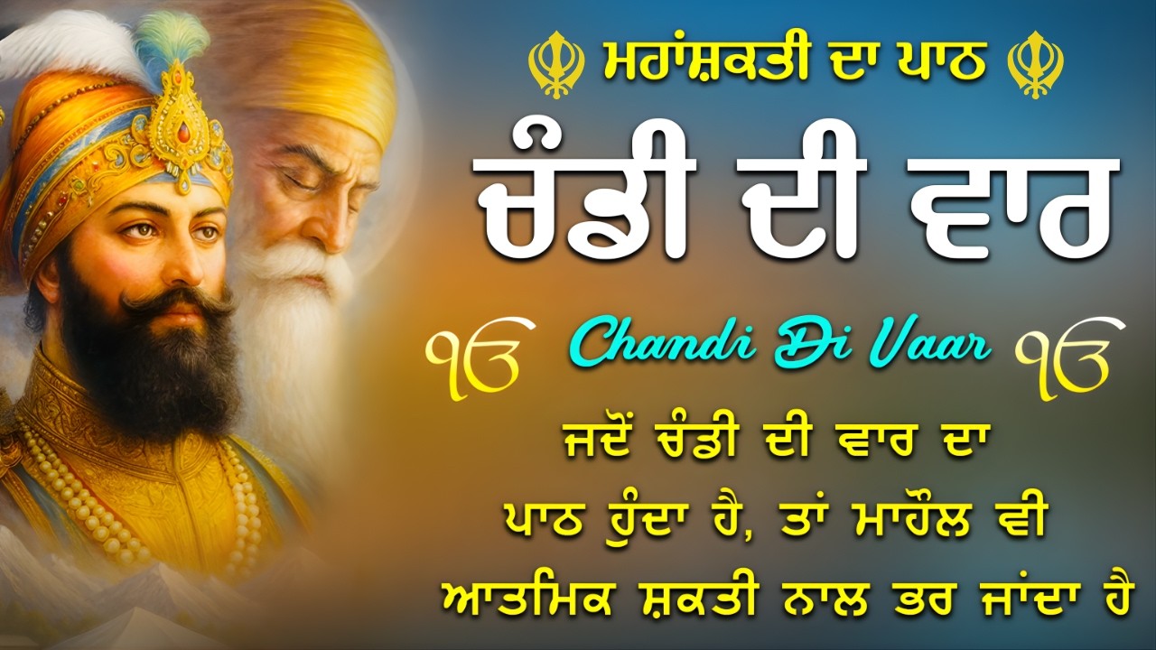 ਚੰਡੀ ਦੀ ਵਾਰ ਪਾਠ | ਖਾਲਸਾਈ ਬਾਣੀ | Chandi Di Vaar | Gurbani Path | ਬੀਰ ਰਸ ਭਰੀ ਬਾਣੀ #wmk