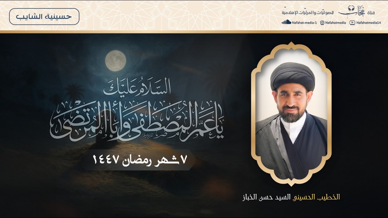 سماحة السيد حسن الخباز | ذكرى وفاة أبي طالب (ع)- شهر رمضان (7) 1447هـ | حسينية الشايب
