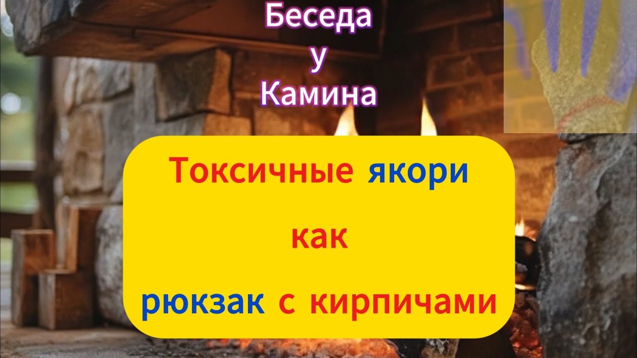 Токсичные якори — как избавиться от «рюкзака с кирпичами» в психологии