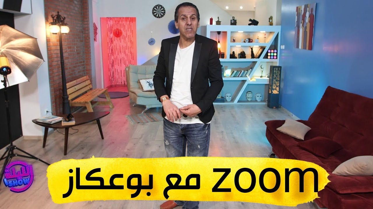 zoom استثنائي مع كمال بوعكاز