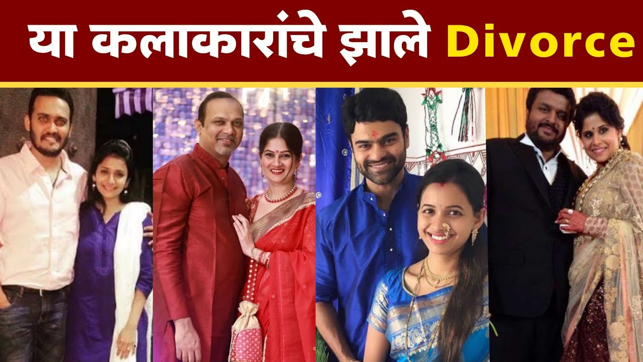 या लोकप्रिय कलाकारांनी घेतले Divorce | Marathi Actress Divorced | Marathi Celebrity