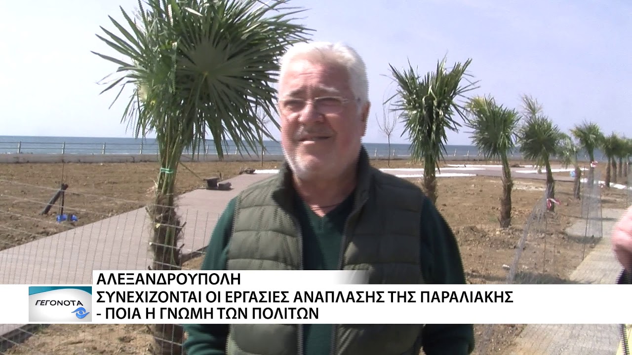 Τι λέει ο κόσμος για την νέα εικόνα της παραλίας Αλεξανδρούπολης;