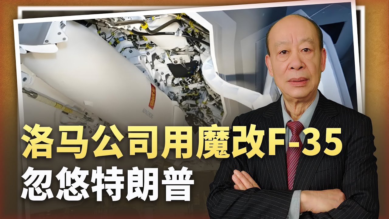 【傅前哨】洛馬公司玩腹黑，為摧毀F-47，給川普上了盤F-35「底盤」的新菜