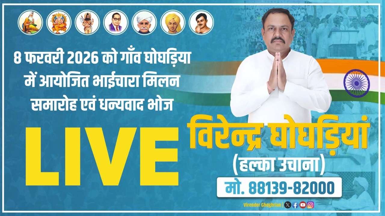 भाईचारा मिलन समारोह एवं धन्यवाद भोज गाँव घोघड़ियाँ (Virender Ghoghrian)