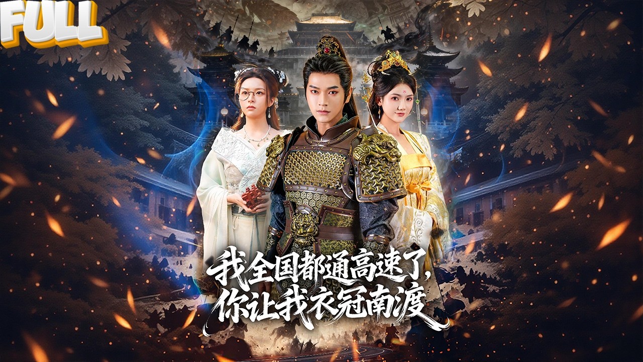 现代历史教授魂穿为懦弱傀儡皇帝，他用火车、蒸汽机和坦克，统一全国打脸太后和金国联军，成就千古帝业！