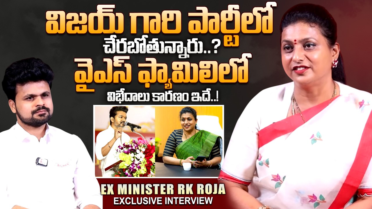 EX Minister RK Roja Latest Interview About TVK Party |AP Politics |Telugu Interviews |SumanTV Roshan