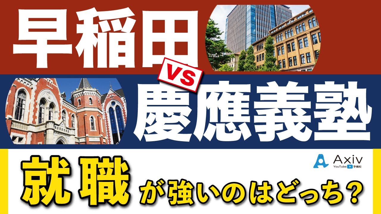 【早慶比較】早稲田・慶應のどっちが就職が強いのか？業界毎に紹介します！