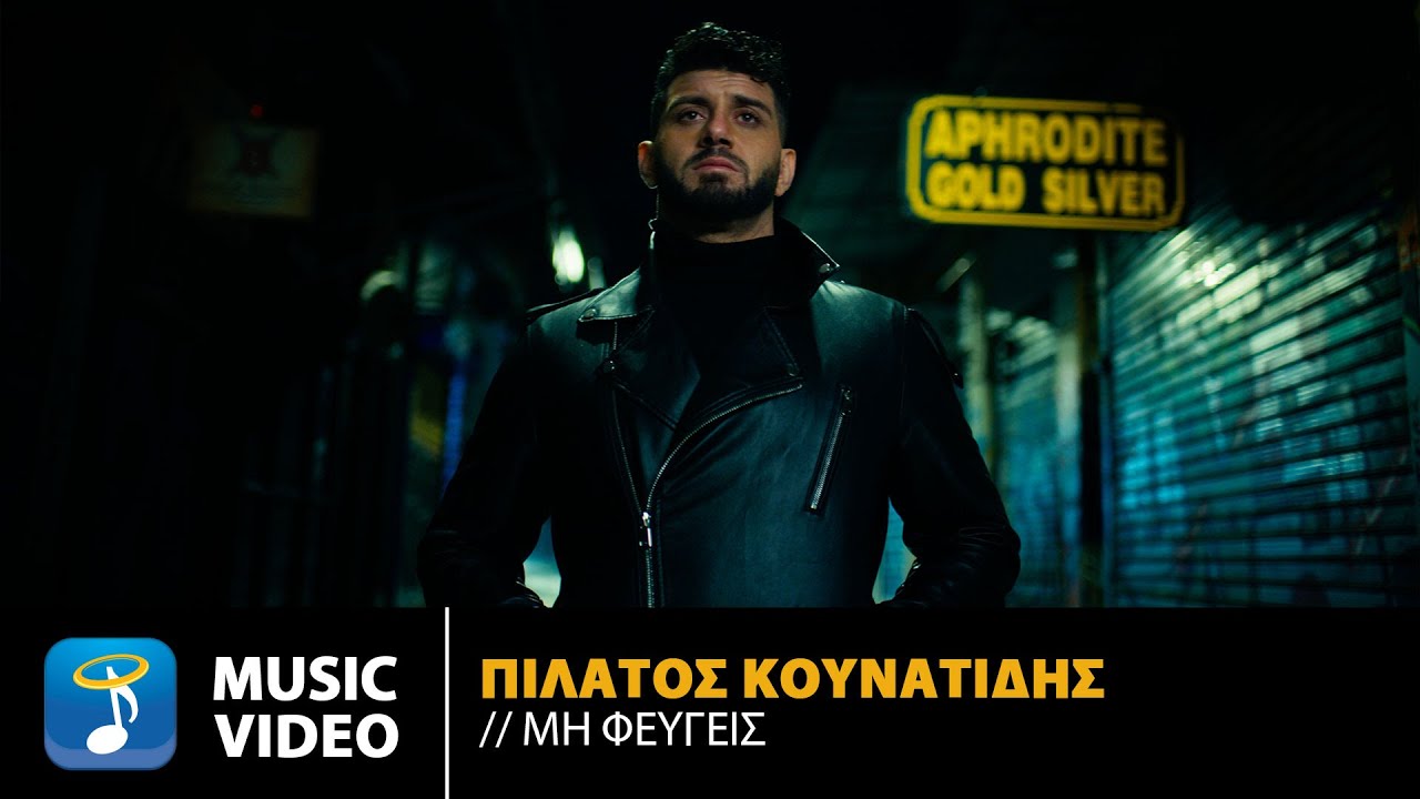 Πιλάτος Κουνατίδης - Μη Φεύγεις (Official Music Video)