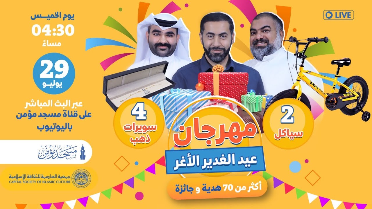 مهرجان الأطفال ( عيد الغدير الأغر) - مسابقات وهدايا قيمة