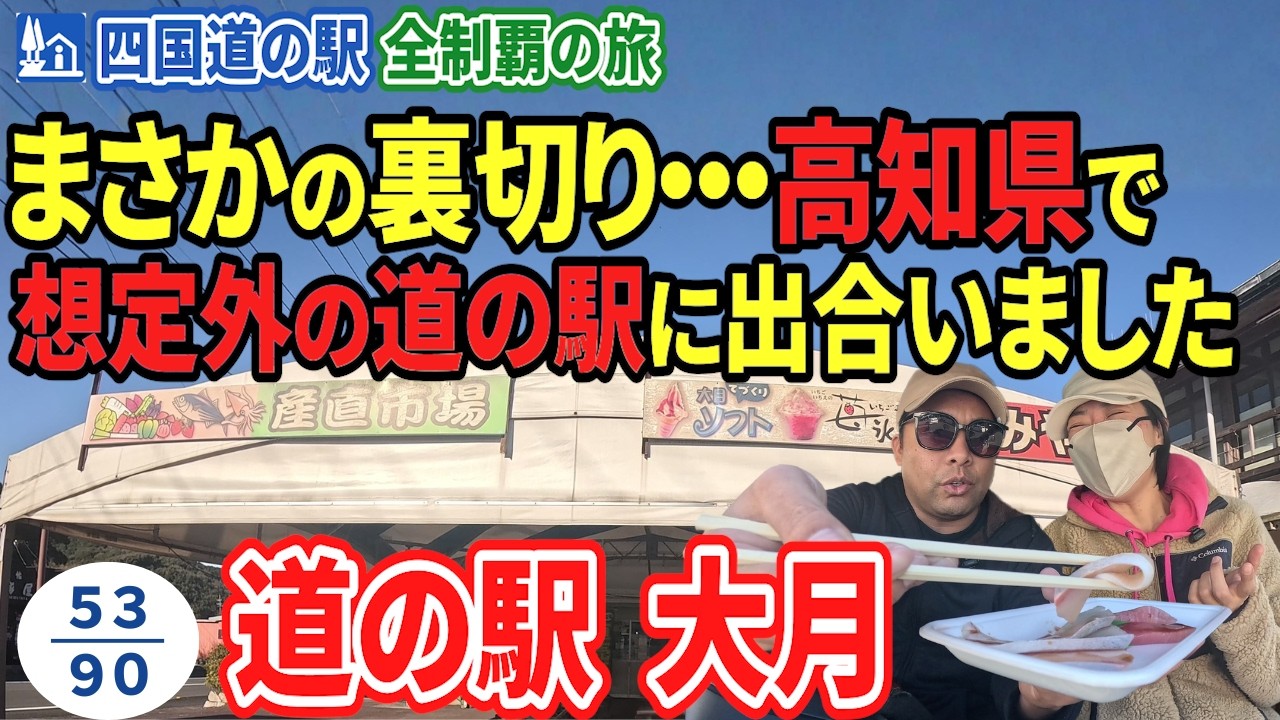 まさかの裏切り…高知県で想定外の道の駅に出合いました【道の駅 大月】