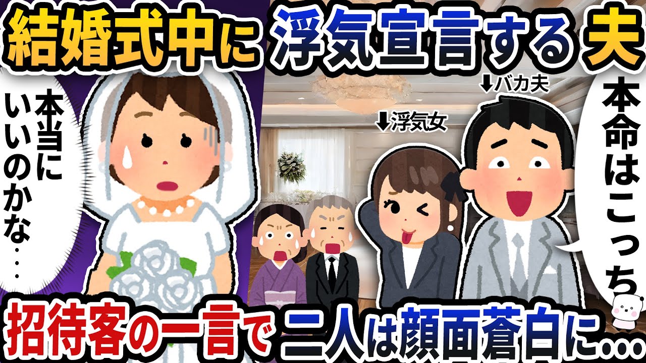 結婚式の最中にプランナーと浮気しはじめた夫→次の瞬間招待客の一言で二人は顔面蒼白に…【2ch修羅場スレ】【2ch スカッと】