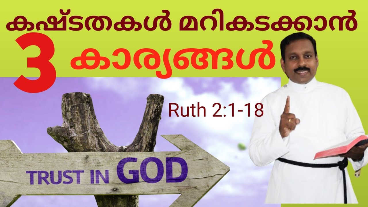 കഷ്ടതകൾ മാറാൻ 3 കാര്യങ്ങൾ / Ruth 2: 1-18/ Rev.D.S.Arun