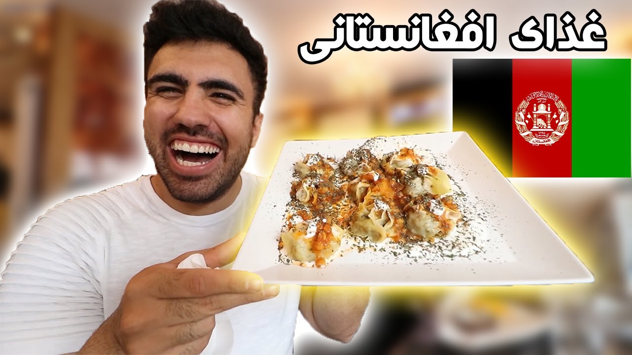 امتحان کردن غذای افغانستانی واسه اولین بار  Trying Afghan Food For the First time