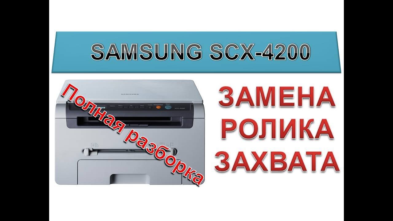 #74 Принтер Samsung SCX-4200 не берет, не захватывает бумагу | Замена ролика захвата Полная разборка