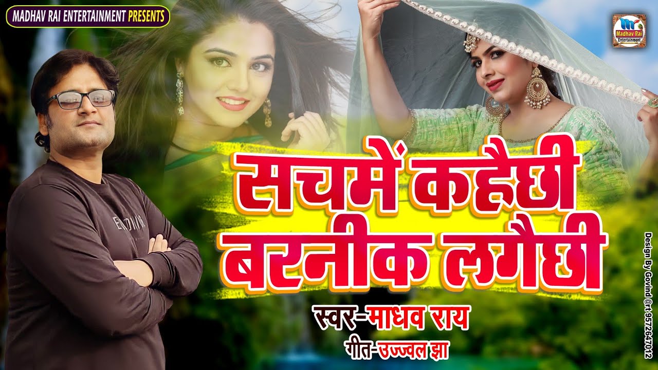 Madhav Rai New Love Song - सचमें कहैछी बड़नीक लगैछी - New Maithili Song 2022