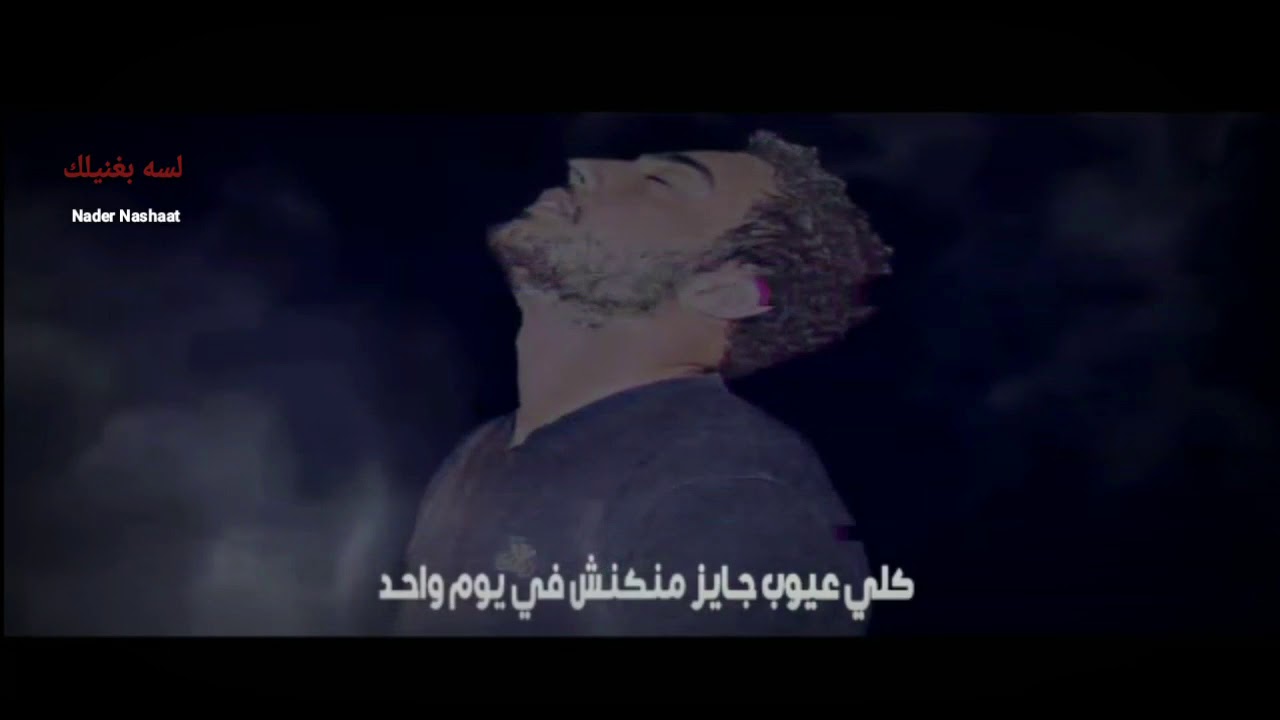 نادر نشأت - لسه بغنيلك | (Nader Nashaat -Lsa b8nilk (official video lyrics