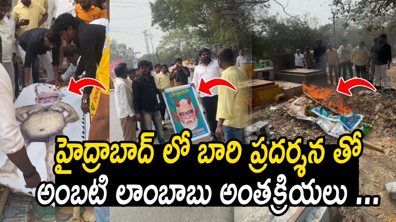 హైద్రాబాద్ లో బారి ప్రదర్శన తో అంబటి లాంబాబు అంతక్రియలు