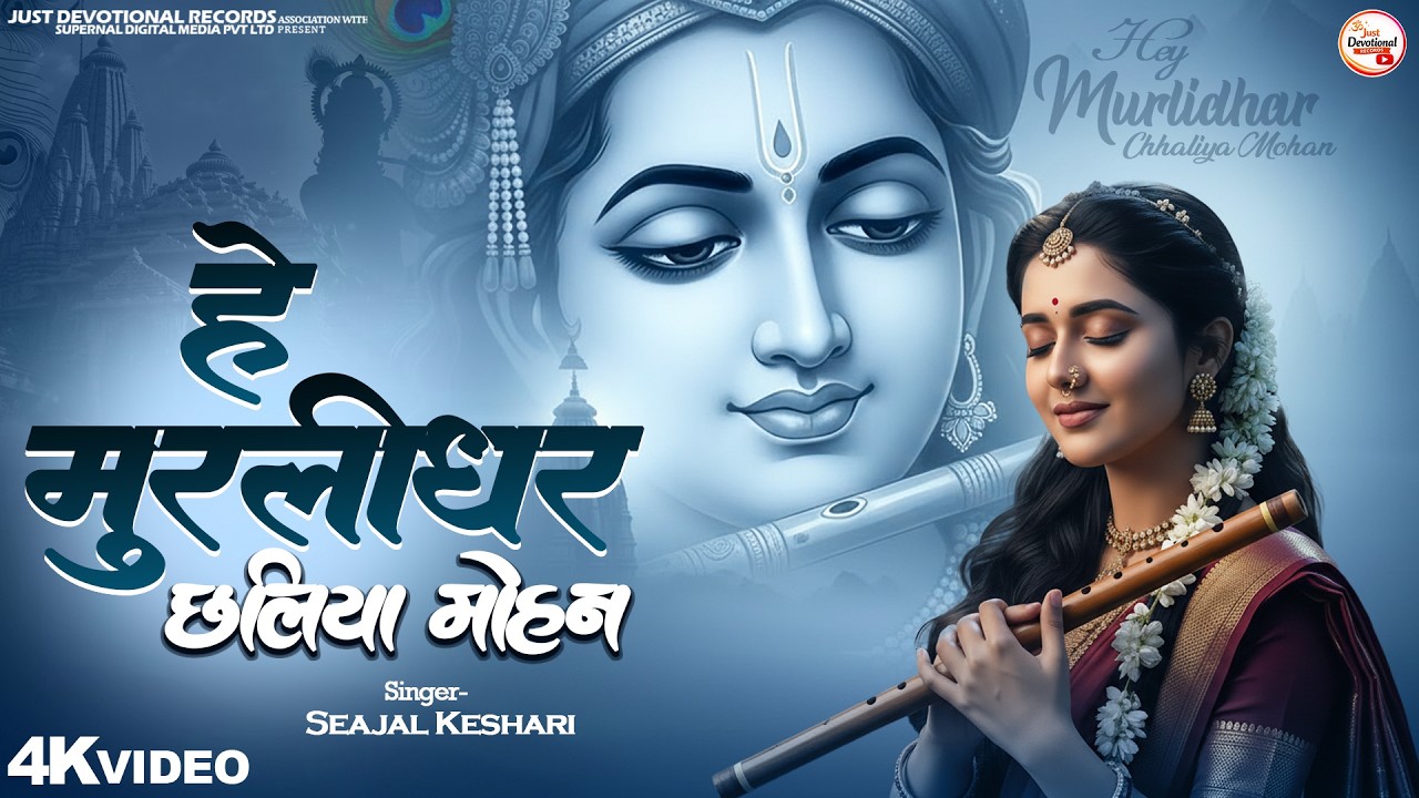 हे मुरलीधर छलिया मोहन - Sejal Keshari - Hey Murlidhar Chhaliya Mohan - Shree Krishna New Bhajan 2026