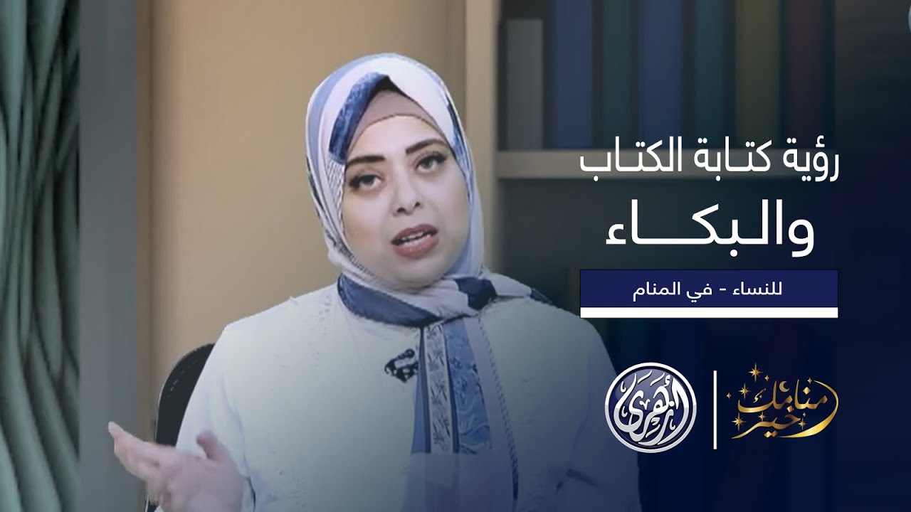 منامك خير | تفسير رؤية كتابة الكتاب والبكاء في المنام - للنساء  مع مفسرة الأحلام  أسماء سالم